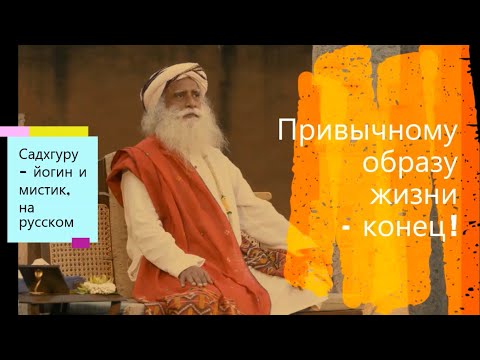 Привычному образу жизни - конец ? Садхгуру - йогин и мистик, Sadhguru - на русском.
