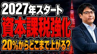 2027年から資本課税強化｜シンガポール投資家が見た過酷な日本の税制