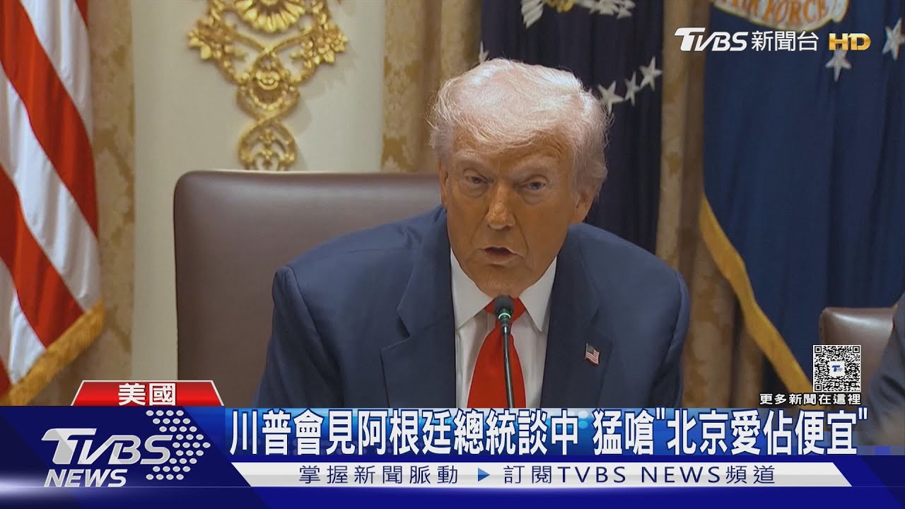 川普會見阿根廷總統談中 猛嗆「北京愛佔人便宜」