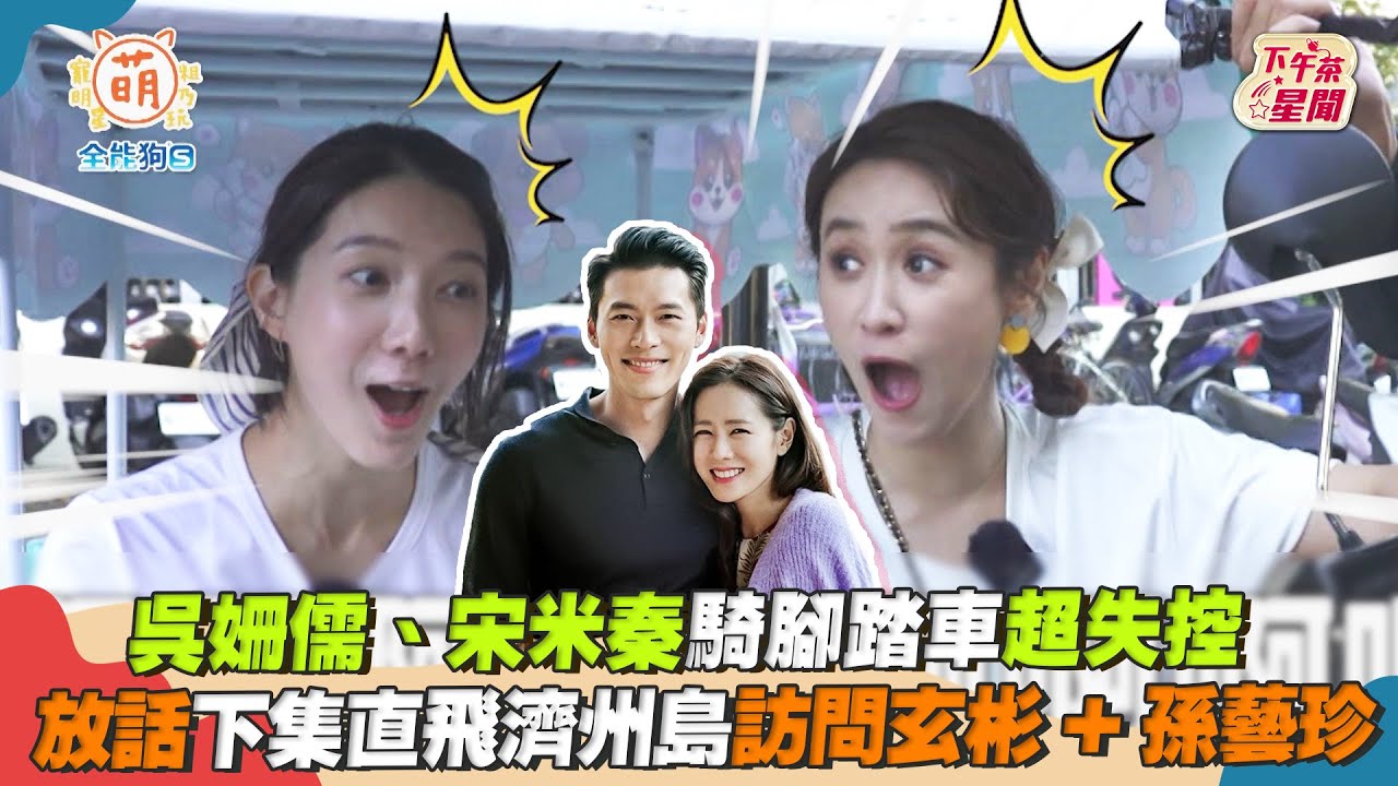 影音/吳姍儒、宋米秦騎車超失控 放話下集訪問玄彬+孫藝珍