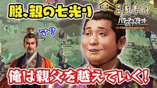 劉備を超える主役は劉禅！子より優秀な親などいない！＃3【三國志14 PK CE/三國志14 PK コンプリートエディション】