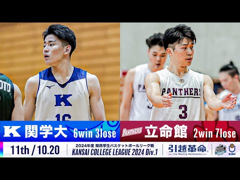 流通学科 【11th/10.20】関西学院大学vs立命館大学［2024リーグ/関西学生バスケットボール1部リーグ戦］