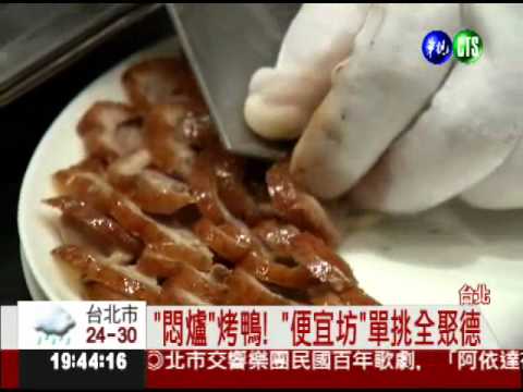 尬全聚德! "便宜坊"烤鴨來台飄香