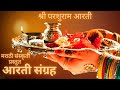 श्री परशुरामाची आरती Parshuram Aarti Aarti Akshaytritiya