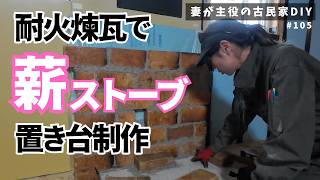 #105【妻が主役の古民家DIY】薪ストーブ｜炉壁と炉台を作る