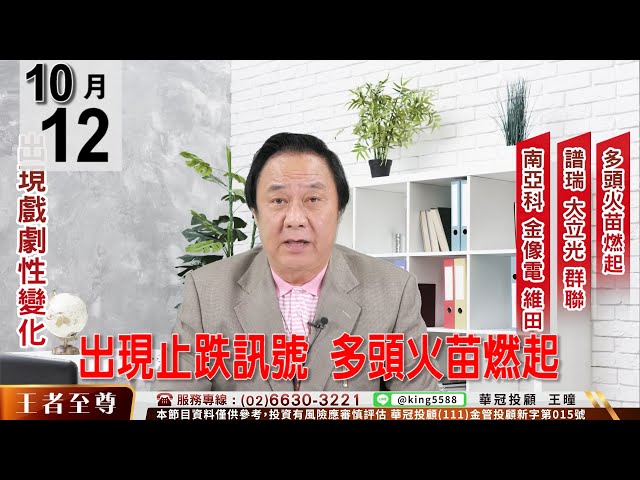 【王者至尊】 #王曈 1012《【出現止跌訊號   多頭火苗燃起】》譜瑞(4966) 大立光(3008) 群聯(8299) 南亞科(2408) 金像電(2368) 維田(6570)