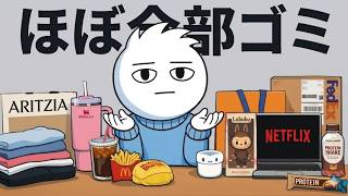 【10個だけ見ればわかる】今すぐお金を節約すべき10の無駄遣い | お金の使い方 | お金の習慣 | 金融リテラシー | 資産形成