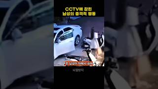 Download lagu CCTV에 잡힌 남성의 충격적 행동 mp3