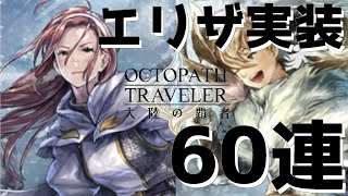 【オクトラ】立て続けに優秀キャラクター実装で石が追い付かないけど聖火騎士のエリザが欲しくて60連回してみた結果…【オクトパストラベラー 大陸の覇者】 ♯63