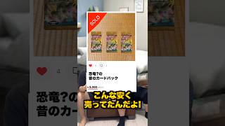 【ポケカ】明らかに偽物価格で売ってある旧裏パックの衝撃的真実がやばすぎる...！ #shorts