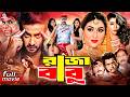 ShakibKhanMovie Raja Babu রাজা বাবু Apu Biswas Boby Hoque Omor Sani Misha Showdagor