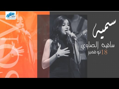 Somaya - El Sawy Culturewheel Concert  2021 سميه - حفلة ساقية الصاوي