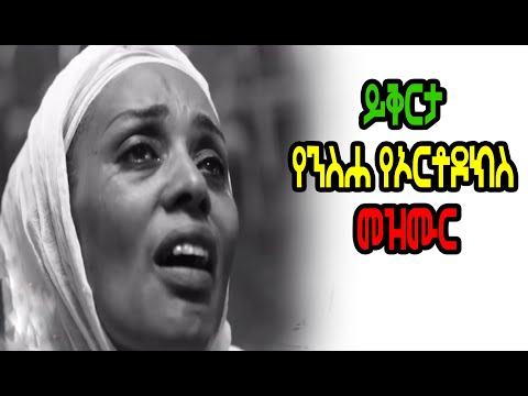 በዛወርቅ አስፋው ይቅርታ የንስሐ የኦርቶዶክስ መዝሙር Bezawork Asfaw   New Orthodox Mezmur 2020