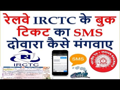 रेलवे IRCTC के बुक टिकट का SMS दोवारा कैसे मंगवाए How to re-send IRCTC booked Ticket SMS Video