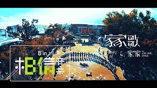 JiaJia 家家 [ 家家歌Jia Jia Song ] feat.以莉高露/Suming舒米恩 Official Music Video