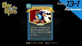[PS4][実況][登塔]13-1 ディフェクトで、アセンション13 - Slay the Spire