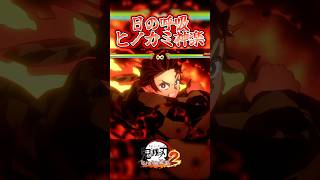 鬼殺隊の全呼吸シーンを一気見！【鬼滅の刃ヒノカミ血風譚2】【The Hinokami Chronicles 2】#shorts