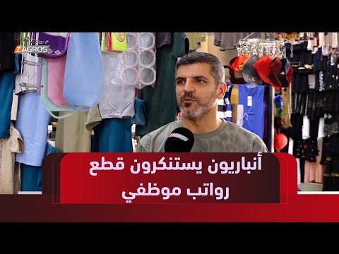 فيديو | الأنبار.. استنكار الأوساط الشعبية لاستمرار إهمال المطالبات بصرف رواتب موظفي إقليم كوردستان