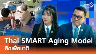 Thailand SMART Aging Model⎪คิดเพื่อชาติ⎪15.06.68