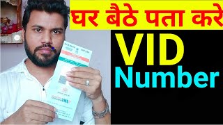 How to Generate VID Number in Aadhaar: VID Number Kaise Pata Kare, VID Kya Hai, virtual id in UIDAI