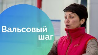 Изучаем вальсовый шаг на льду - Видео онлайн