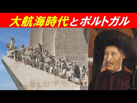 歴史文化学科 「大航海時代とポルトガル、スペインの覇権争い」①大航海時代とポルトガル