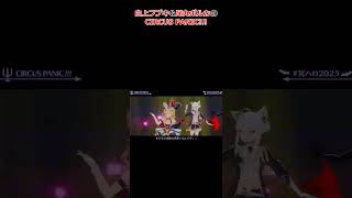 白上フブキ＆尾丸ポルカのCIRCUS PANIC!!! #ホロライブ #切り抜き #白上フブキ