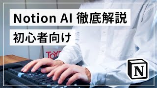 Notion AI の基本的な使い方（00:02:39 - 00:04:14） - 【初心者向け】Notion AI 使い方徹底解説【ChatGPT との違い】