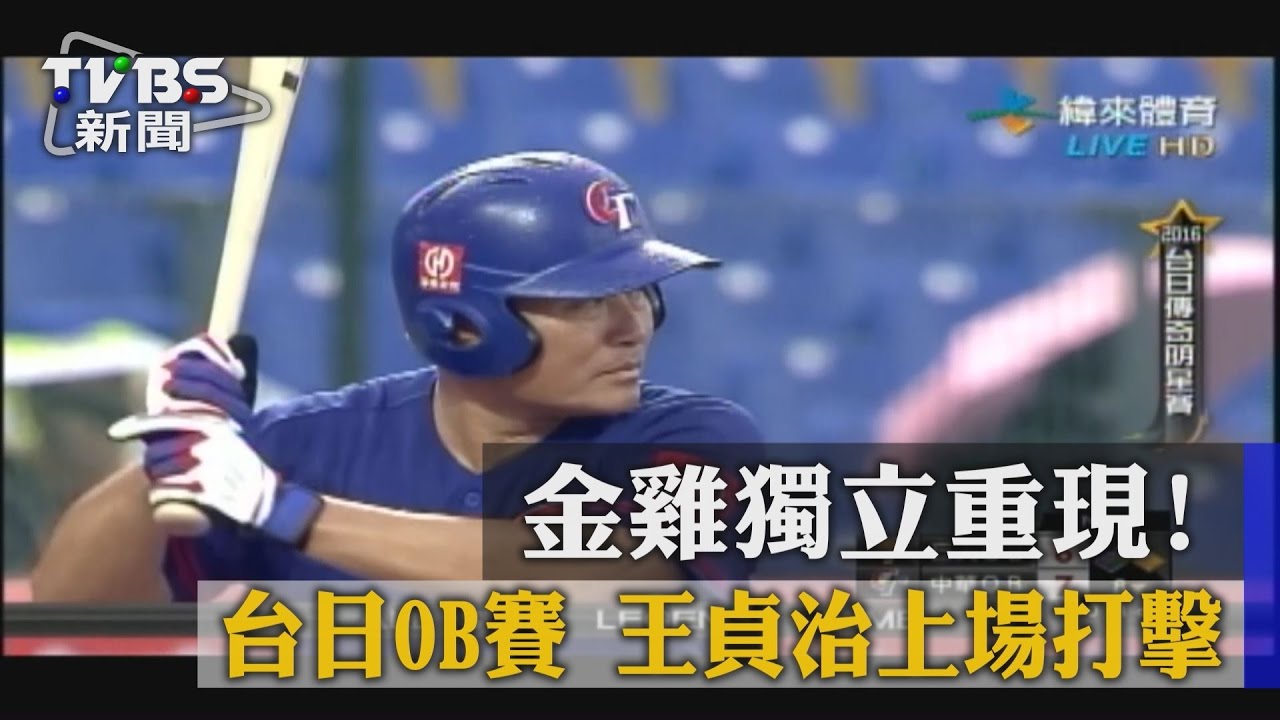 金雞獨立重現！台日OB賽　王貞治上場打擊
