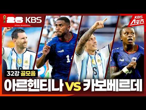 [골모음] 아르헨티나 vs 카보베르데 / KBS 2026.07.04.