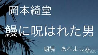 朗読 岡本綺堂 鰻に呪はれた男 朗読 あべよしみ الموقع الإلكتروني الأكثر شهرة لمشاركة مقاطع الفيديو الموسيقية