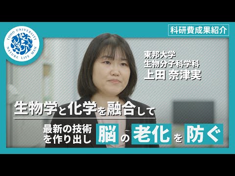 化学科 科研費成果紹介　東邦大学理学部生物分子科学科 上田奈津美