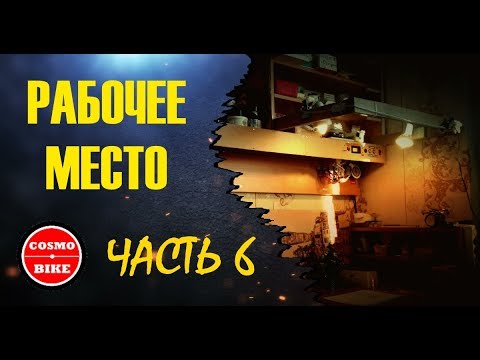 Рабочее место. Часть 6 (workplace . part 6) #cosmobike Освещение над столом