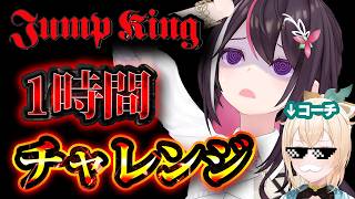 風真いろは - 【JumpKing】1時間チャレンジ🔥RTAしてた人間がコーチングしたらどこまでいけるのか？#あずいろ【風真いろは/ホロライブ】