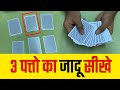३ पत्तो का बेहतरीन जादू सीखे  - Last 3 Cards Magic Trick Revealed in Hindi