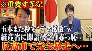 ※高市政権よくやった！玉木また炎上！？経産省に秒で反論され空気ヤバい…信じられない事態になりました...【自民党/高市早苗/日本保守党/日本維新の会】