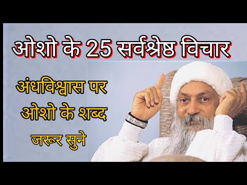 ओशो के 25 सर्वश्रेष्ठ विचार ।। 25 Best Thoughts of Osho
