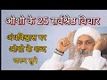 ओशो के 25 सर्वश्रेष्ठ विचार 25 Best Thoughts Of Osho