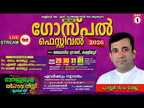 🔴 🅻🅸🆅🅴  DAY.1  KALLIMOODU JSC GOSPEL FESTIVAL 2026 | 39 - മത് ഗോസ്പൽ ഫെസ്റ്റിവൽ | Pr Sam Mathew