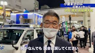 【応援メッセージ】武田良太 前総務大臣 より