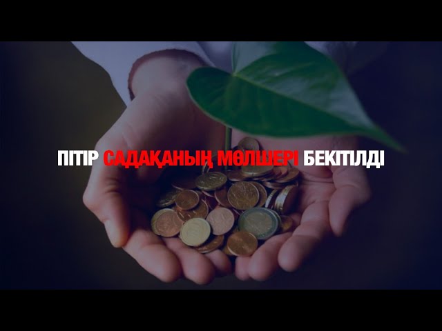 Пітір садақаның мөлшері бекітілді