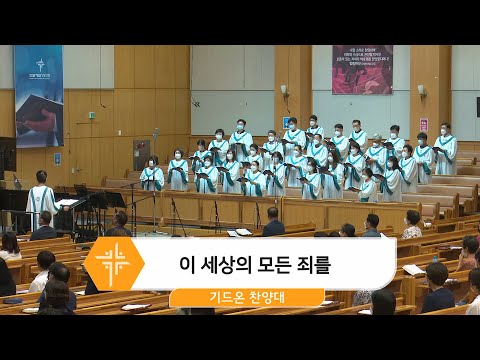 [22.07.10] 기드온 찬양대 - 이 세상의 모든 죄를 대표이미지