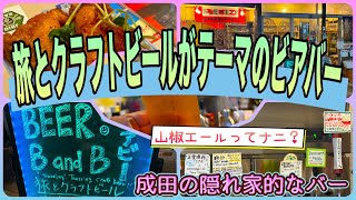 【千葉一時帰国旅】旅とクラフトビールがテーマの隠れ家的なビアバー! 「BEER B and B」 OFF TO JAPAN CHANNEL