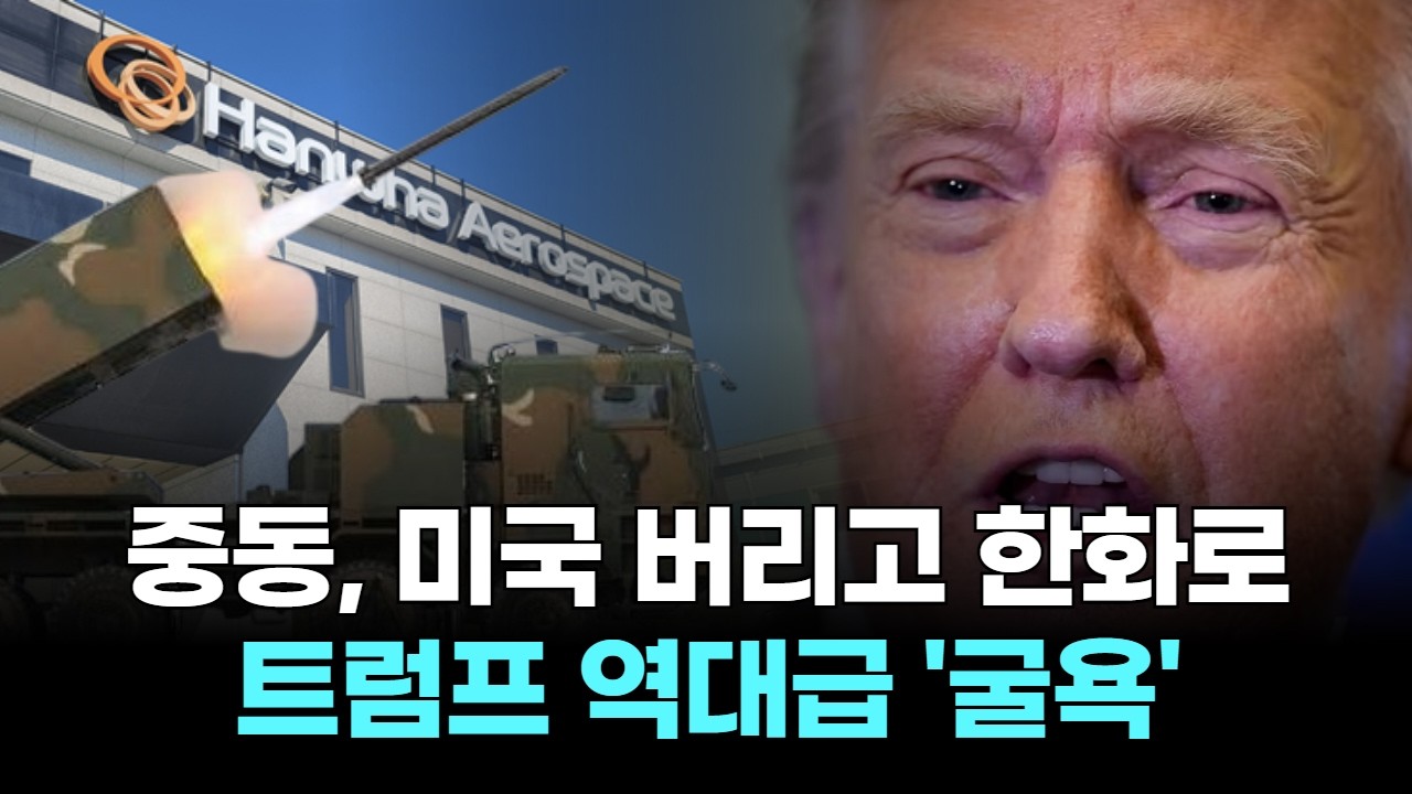 중동, 미국 버리고 한화로…트럼프 역대급 '굴욕'