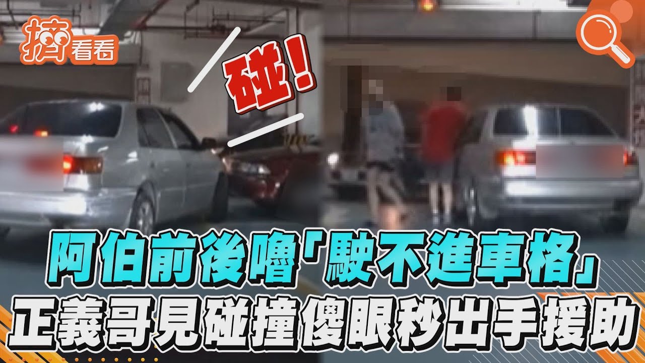 影音/阿伯前後嚕「駛不進車格」 正義哥見碰撞傻眼秒出手援助