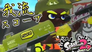 【実況】我流の射撃で凌ぎきる 全力で全武器使いこなすスプラトゥーン2 弾けるリッター4K編 〜お邪魔疑惑のスコープを添えて〜