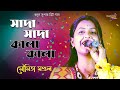সাদা সাদা কালা কালা | Sada Sada Kala Kala ft. Moumita Mondal | Best Folk Song This Year