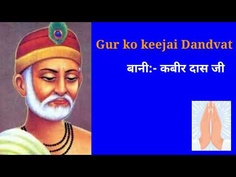 Gur ko keejai dandvat,गुर को कीजै दण्डवत#spiritualshabdcollection #radhasoamishabd #shabd