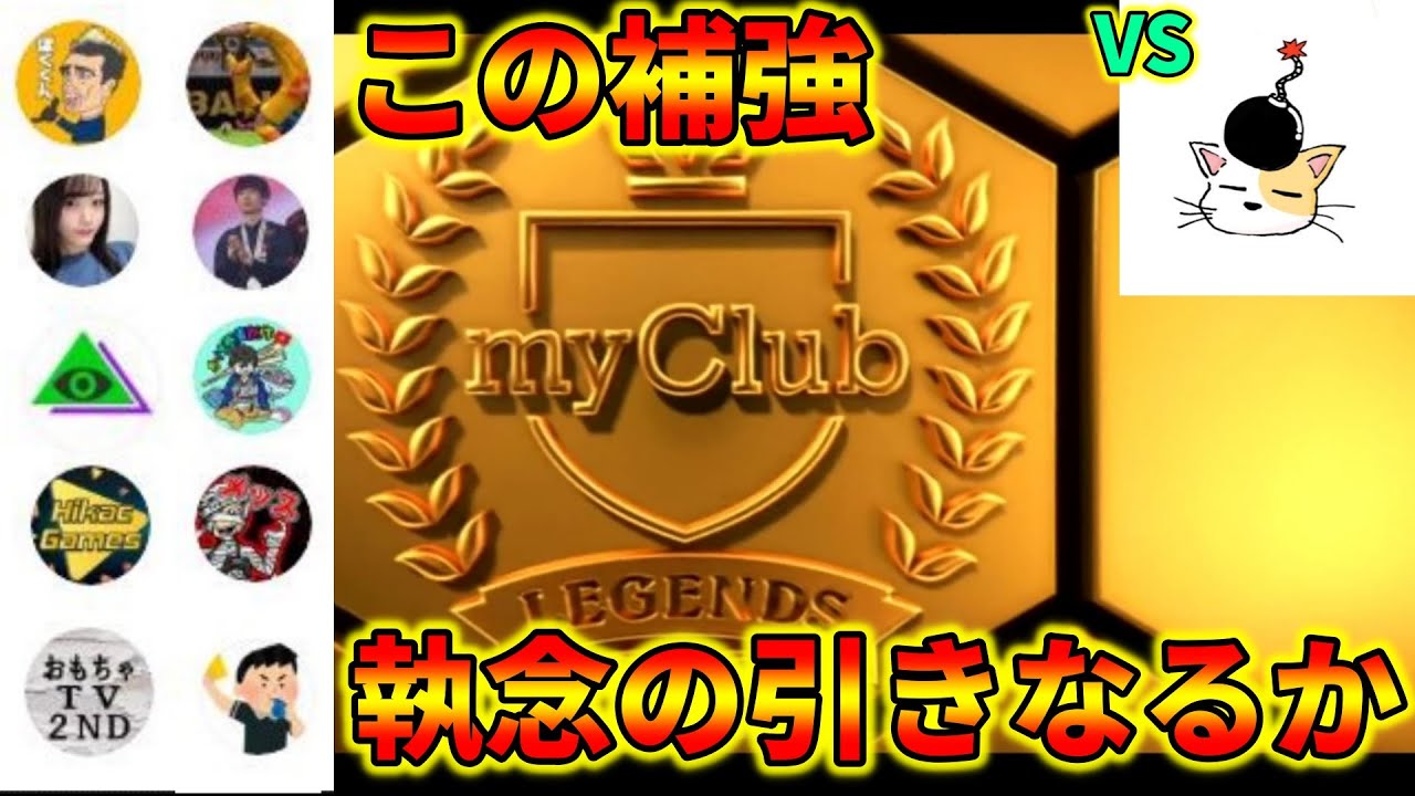 ウイイレ配信者対抗戦補強！！～あの男に愛されてる～【ウイイレアプリ2020】