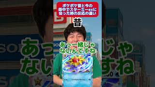 ポケポケ昔と今の街中でスターミーexに会った時の反応の違い #ポケポケ #ポケモン #shorts